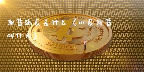 期货强麦是什么（小麦期货叫什么）_https://cj007.lansai.wang_财经新闻_第1张