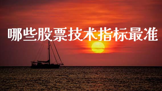 哪些股票技术指标最准_https://cj007.lansai.wang_全球市场_第1张