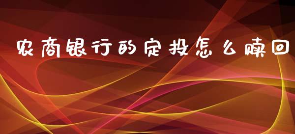 农商银行的定投怎么赎回_https://cj007.lansai.wang_财经新闻_第1张
