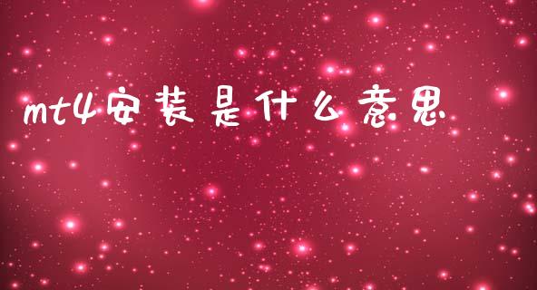 mt4安装是什么意思_https://cj007.lansai.wang_期货开户_第1张