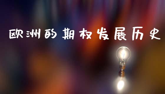 欧洲的期权发展历史_https://cj007.lansai.wang_金融监管_第1张