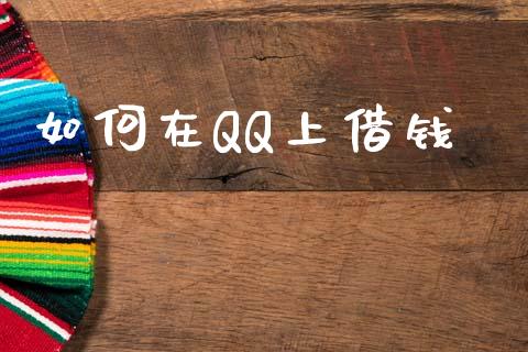 如何在QQ上借钱_https://cj007.lansai.wang_外汇交易_第1张