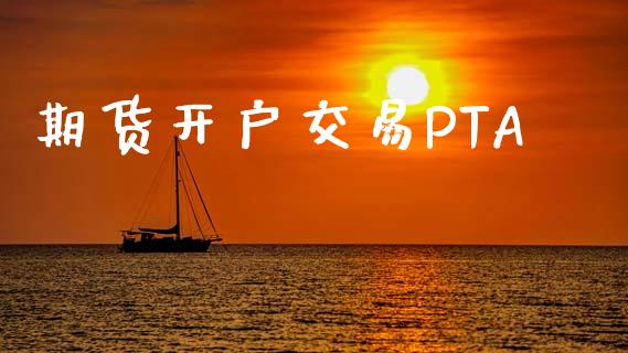 期货开户交易PTA_https://cj007.lansai.wang_期货开户_第1张