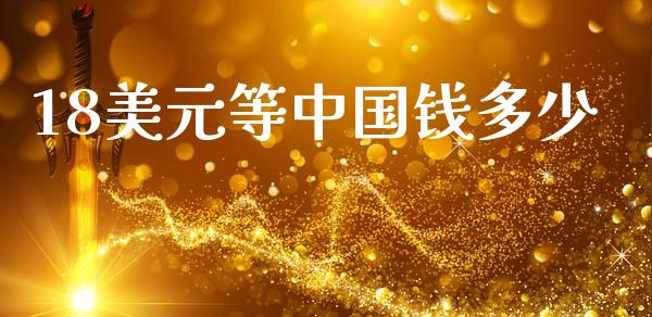 18美元等中国钱多少_https://cj007.lansai.wang_金融监管_第1张