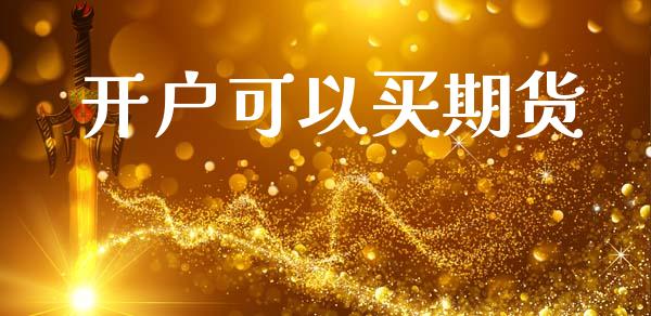 开户可以买期货_https://cj007.lansai.wang_金融监管_第1张