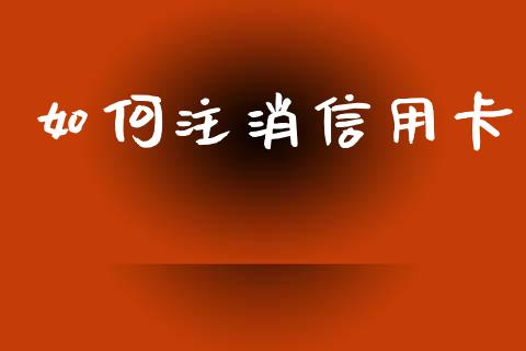 如何注消信用卡_https://cj007.lansai.wang_外汇交易_第1张