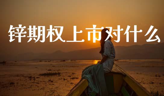 锌期权上市对什么_https://cj007.lansai.wang_全球市场_第1张