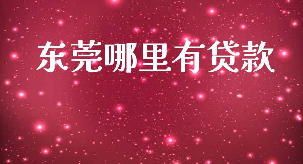 东莞哪里有贷款_https://cj007.lansai.wang_债券资讯_第1张