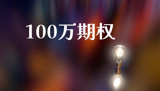 100万期权_https://cj007.lansai.wang_金融监管_第1张
