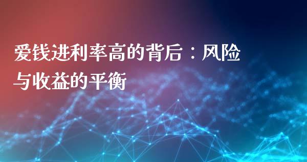 爱钱进利率高的背后：风险与收益的平衡_https://cj007.lansai.wang_财经新闻_第1张