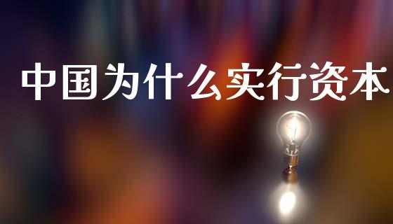 中国为什么实行资本_https://cj007.lansai.wang_债券资讯_第1张