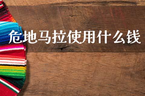 危地马拉使用什么钱_https://cj007.lansai.wang_全球市场_第1张