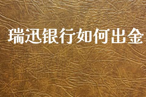 瑞迅银行如何出金_https://cj007.lansai.wang_财经新闻_第1张