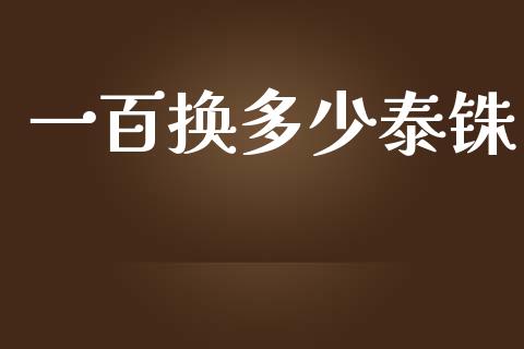 一百换多少泰铢_https://cj007.lansai.wang_金融监管_第1张