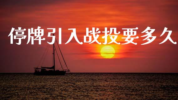 停牌引入战投要多久_https://cj007.lansai.wang_财经新闻_第1张