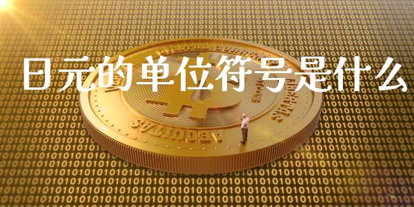 日元的单位符号是什么_https://cj007.lansai.wang_全球市场_第1张