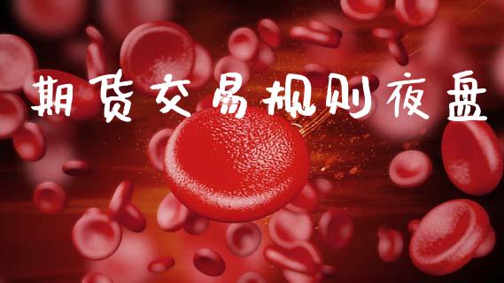 期货交易规则夜盘_https://cj007.lansai.wang_外汇交易_第1张