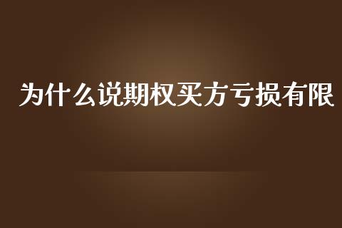 为什么说期权买方亏损有限_https://cj007.lansai.wang_外汇交易_第1张