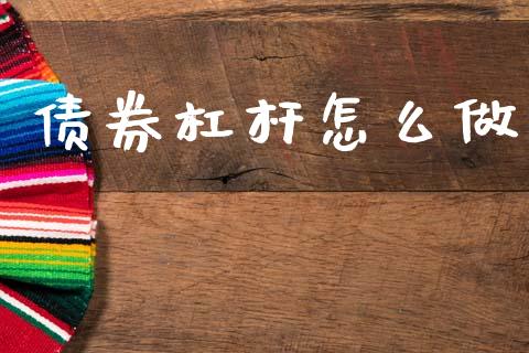 债券杠杆怎么做_https://cj007.lansai.wang_外汇交易_第1张