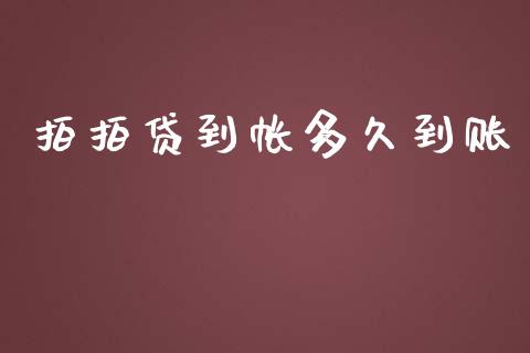 拍拍贷到帐多久到账_https://cj007.lansai.wang_债券资讯_第1张