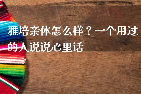 雅培亲体怎么样？一个用过的人说说心里话_https://cj007.lansai.wang_债券资讯_第1张