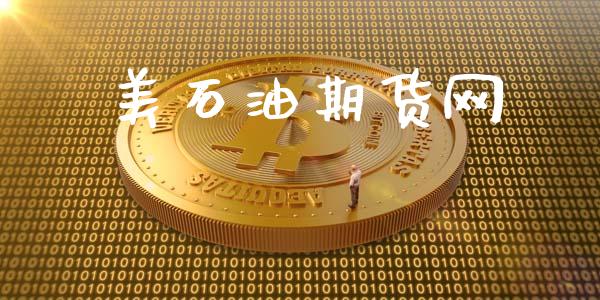 美石油期货网_https://cj007.lansai.wang_全球市场_第1张