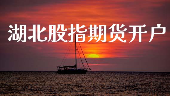 湖北股指期货开户_https://cj007.lansai.wang_期货开户_第1张