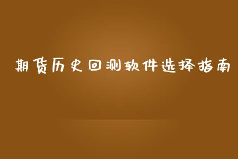 期货历史回测软件选择指南_https://cj007.lansai.wang_债券资讯_第1张