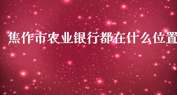 焦作市农业银行都在什么位置_https://cj007.lansai.wang_债券资讯_第1张