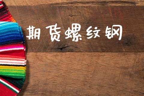 期货螺纹钢_https://cj007.lansai.wang_全球市场_第1张