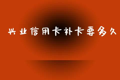 兴业信用卡补卡要多久_https://cj007.lansai.wang_外汇交易_第1张