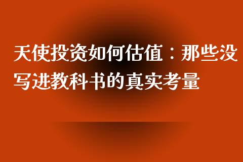 天使投资如何估值：那些没写进教科书的真实考量_https://cj007.lansai.wang_外汇交易_第1张