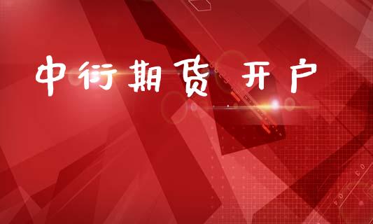 中衍期货 开户_https://cj007.lansai.wang_债券资讯_第1张