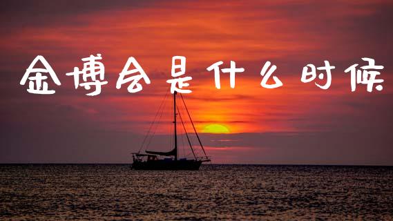 金博会是什么时候_https://cj007.lansai.wang_金融监管_第1张