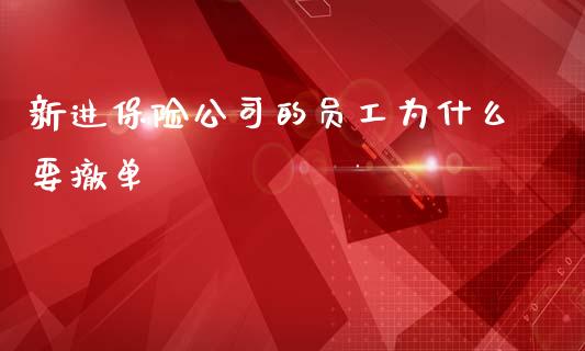 新进保险公司的员工为什么要撤单_https://cj007.lansai.wang_金融监管_第1张