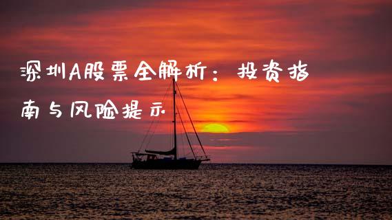 深圳A股票全解析:投资指南与风险提示_外汇交易_第1张_期货开户_金融监管_外汇交易_债券资讯_全球市场_财经新闻 深圳A股票全解析:投资指南与风险提示_https://cj007.lansai.wang_外汇交易_第1张