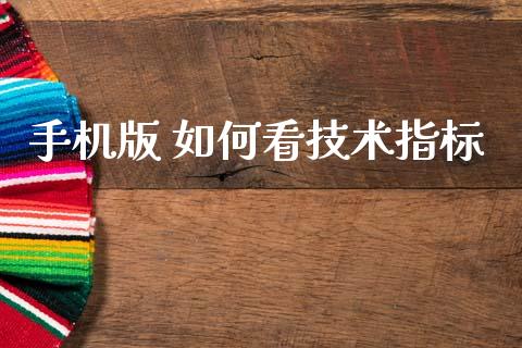 手机版 如何看技术指标_https://cj007.lansai.wang_全球市场_第1张