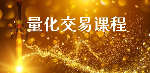 量化交易课程_https://cj007.lansai.wang_财经新闻_第1张