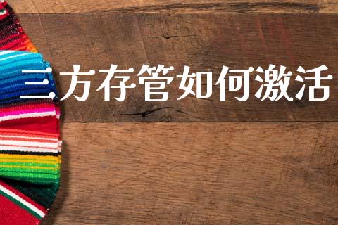 三方存管如何激活_https://cj007.lansai.wang_债券资讯_第1张