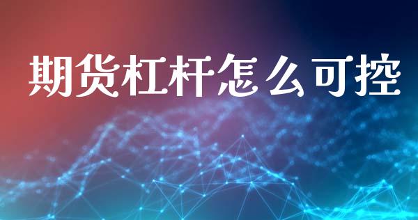 期货杠杆怎么可控_https://cj007.lansai.wang_金融监管_第1张