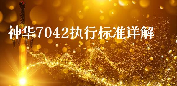 神华7042执行标准详解_https://cj007.lansai.wang_债券资讯_第1张