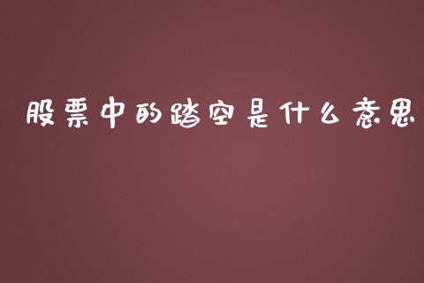 股票中的踏空是什么意思_https://cj007.lansai.wang_金融监管_第1张