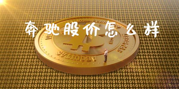 奔驰股价怎么样_https://cj007.lansai.wang_外汇交易_第1张