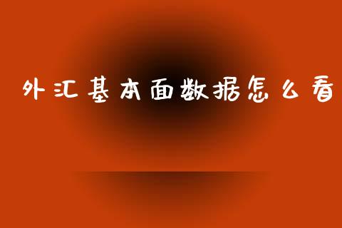 外汇基本面数据怎么看_https://cj007.lansai.wang_外汇交易_第1张