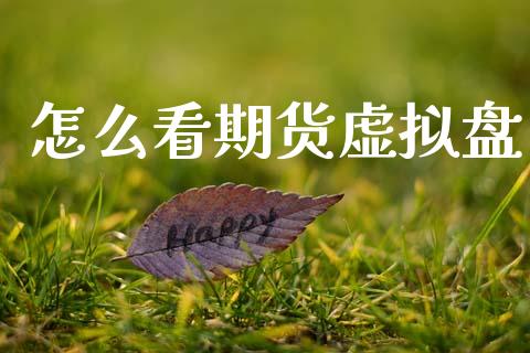 怎么看期货虚拟盘_外汇交易_第1张_期货开户_金融监管_外汇交易_债券资讯_全球市场_财经新闻 怎么看期货虚拟盘_https://cj007.lansai.wang_外汇交易_第1张