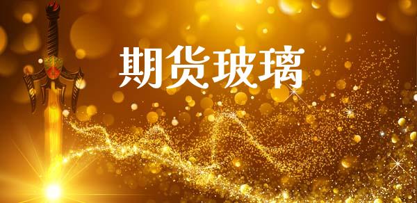 期货玻璃_https://cj007.lansai.wang_财经新闻_第1张