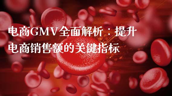 电商GMV全面解析:提升电商销售额的关键指标_债券资讯_第1张_期货开户_金融监管_外汇交易_债券资讯_全球市场_财经新闻 电商GMV全面解析:提升电商销售额的关键指标_https://cj007.lansai.wang_债券资讯_第1张