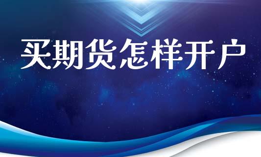 买期货怎样开户_https://cj007.lansai.wang_财经新闻_第1张