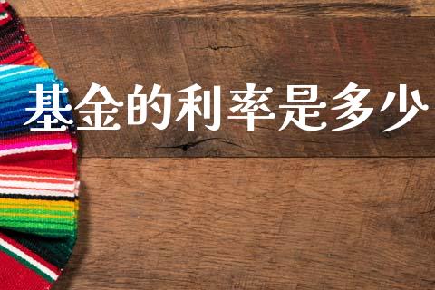 基金的利率是多少_https://cj007.lansai.wang_全球市场_第1张