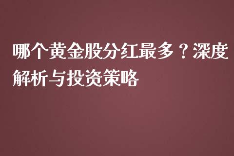 哪个黄金股分红最多？深度解析与投资策略_https://cj007.lansai.wang_全球市场_第1张